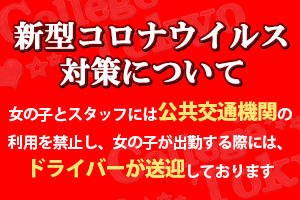 新型コロナウイルス対策